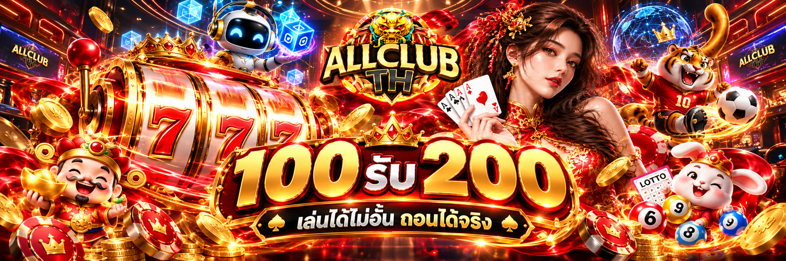 โปรโมชั่นคืนยอดเสีย ALLCLUBTH