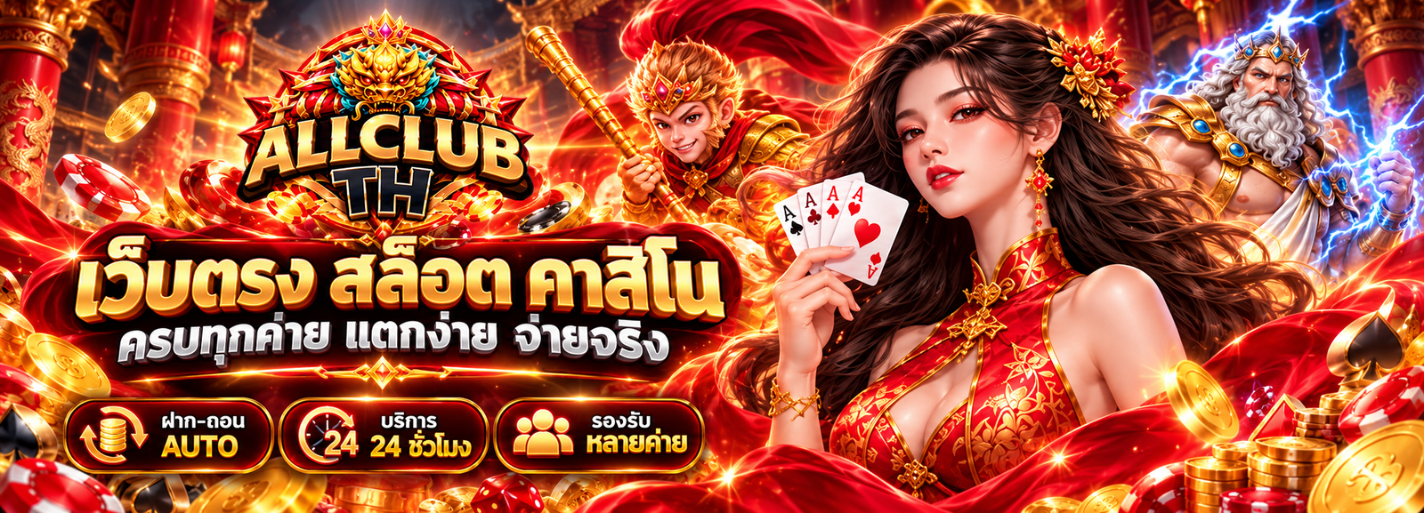 ALLCLUBTH เว็บตรง สล็อต คาสิโน