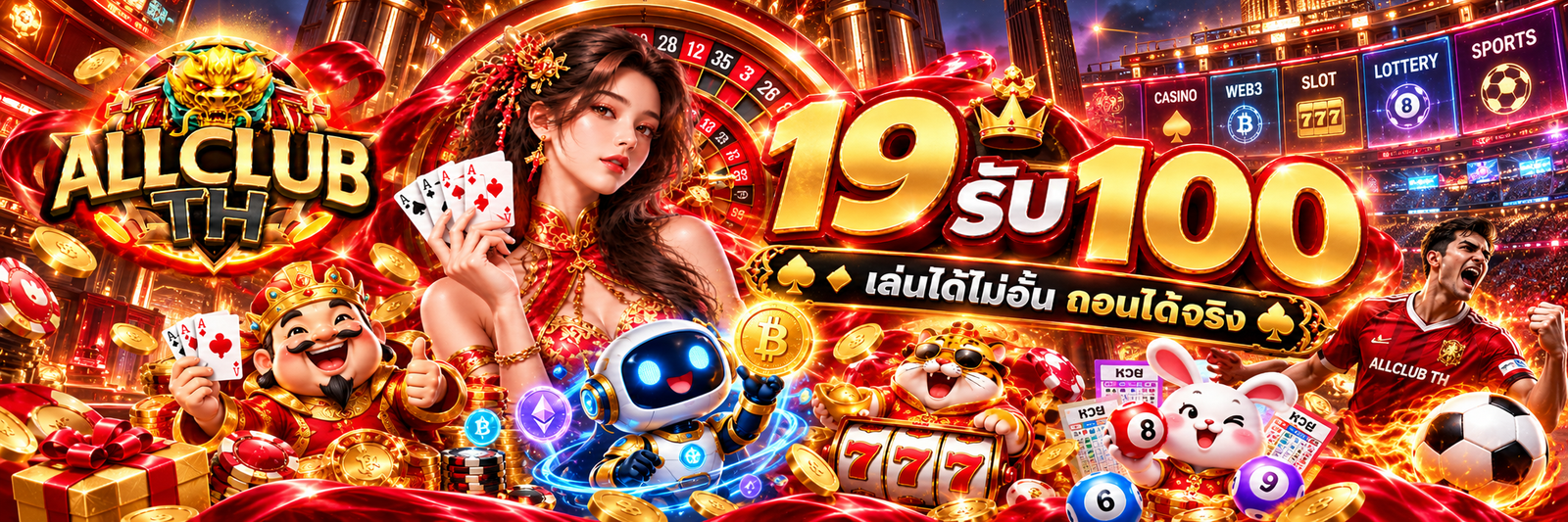 โปรโมชั่นสมาชิกใหม่ ALLCLUBTH